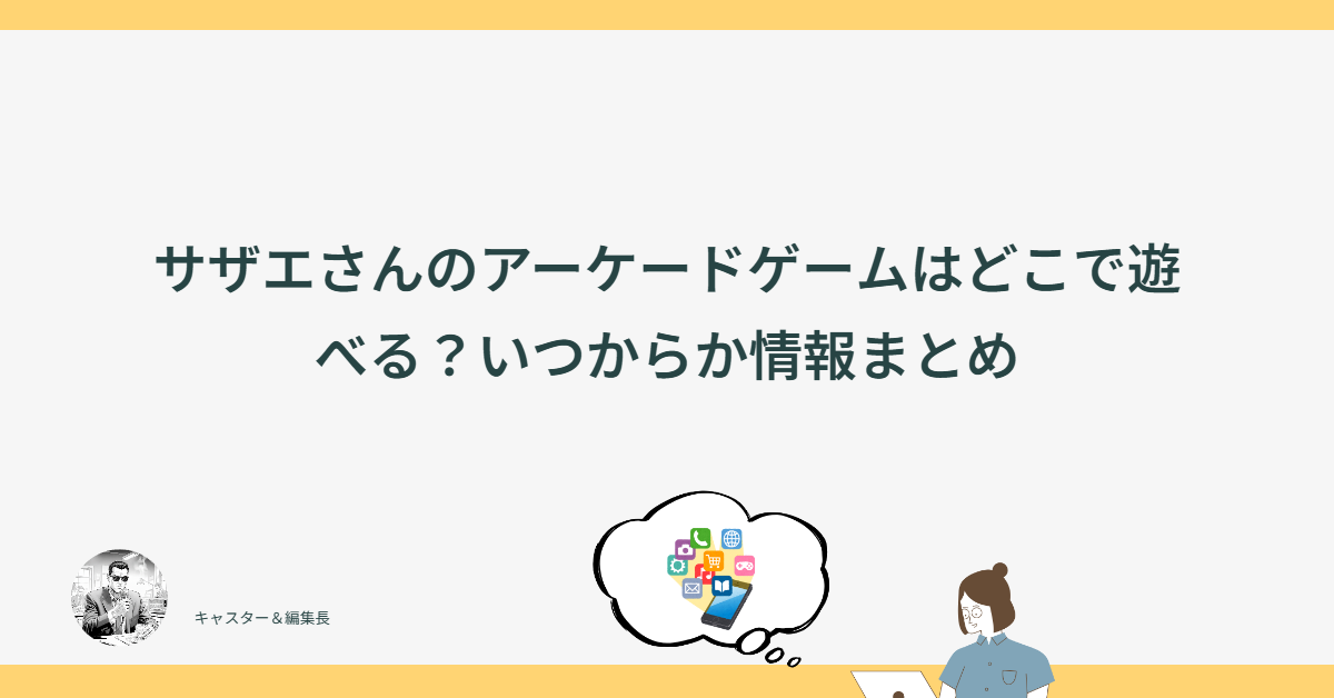 サザエさんのアーケードゲームはどこで遊べる?いつからか情報まとめ