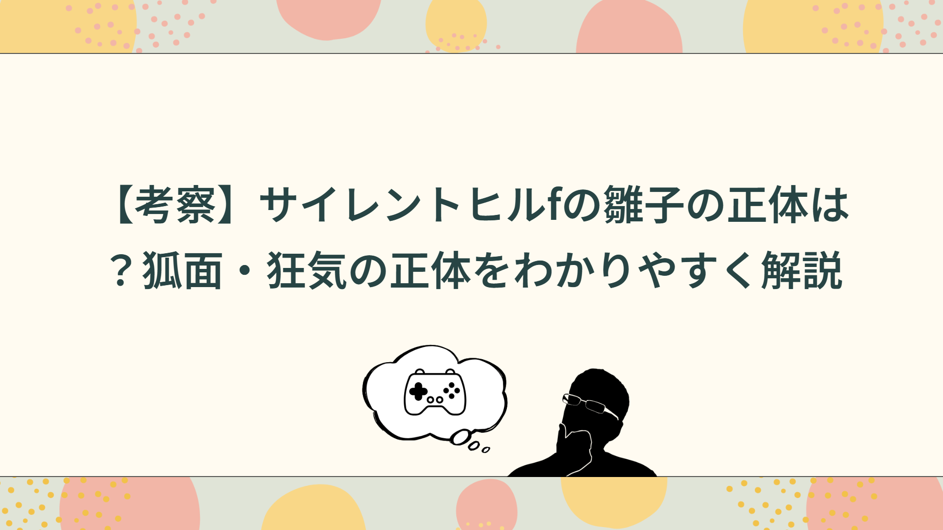 【考察】サイレントヒルfの雛子の正体は？狐面や狂気の正体をわかりやすく解説