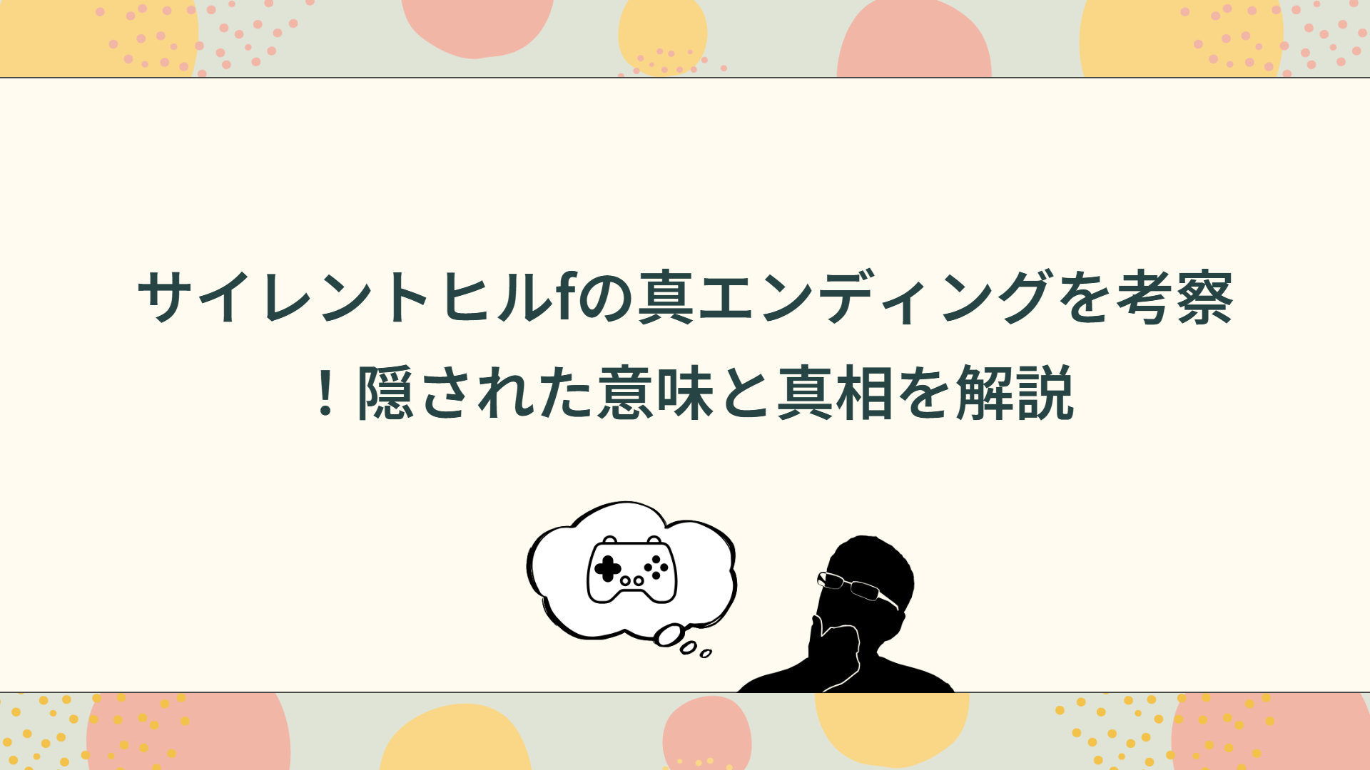 サイレントヒルfの真エンディングを考察！隠された意味と真相を解説